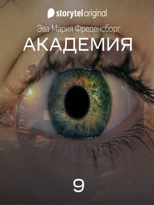cover image of Академия--Серия 9